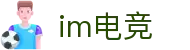 IM(股份有限公司)电竞-电子竞技平台